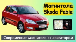 Современная андроид магнитола Шкода Фабия 2008+. Штатная магнитола Skoda Fabia 2008+ с навигатором.