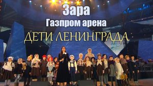 Зара ДЕТИ ЛЕНИНГРАДА. Газпром арена 27 01 24