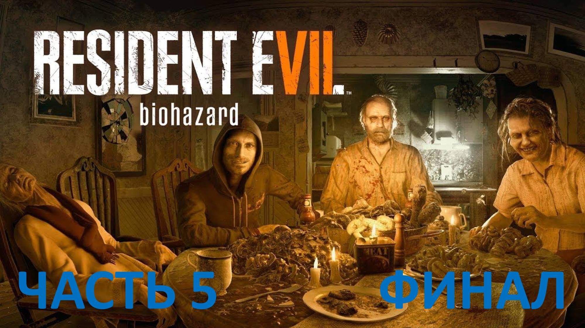 RESIDENT EVIL 7 - ЧАСТЬ 5 - ФИНАЛ