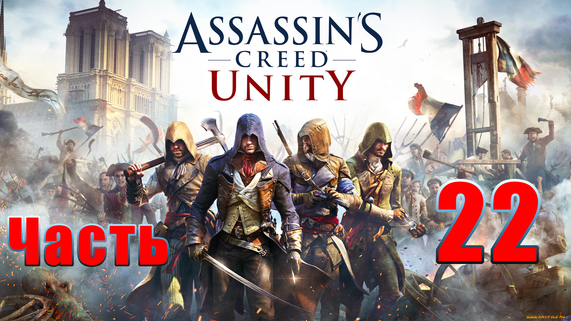 Павшие Короли ➤ Assassin's Creed Unity ➤ Единство ➤ на ПК ➤Прохождение # 22 ➤