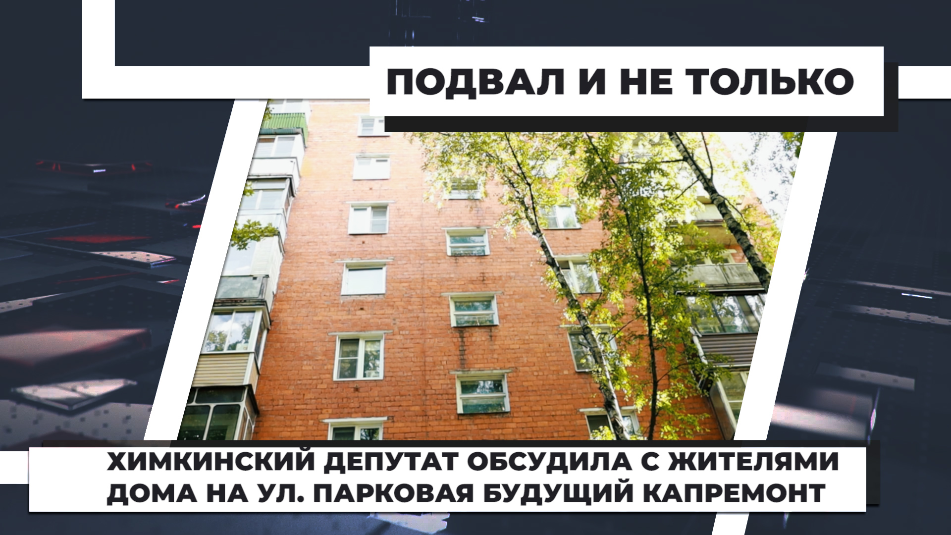 Теплогенерация химки. В химках выпала из окна женщина 15 августа 2025. пожар на ул. репина химки сегодняшний.