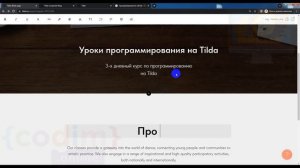 Веб дизайн.HTML и CSS. Урок 2.3 О проекте. Видеоуроки для детей 12+ лет от школы Codim.Online