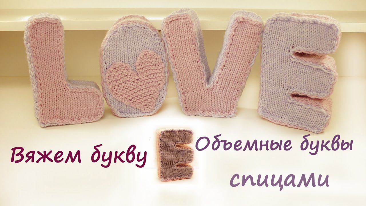 Вязаные буквы спицами | Подробный мастер класс  | Вязаные буквы