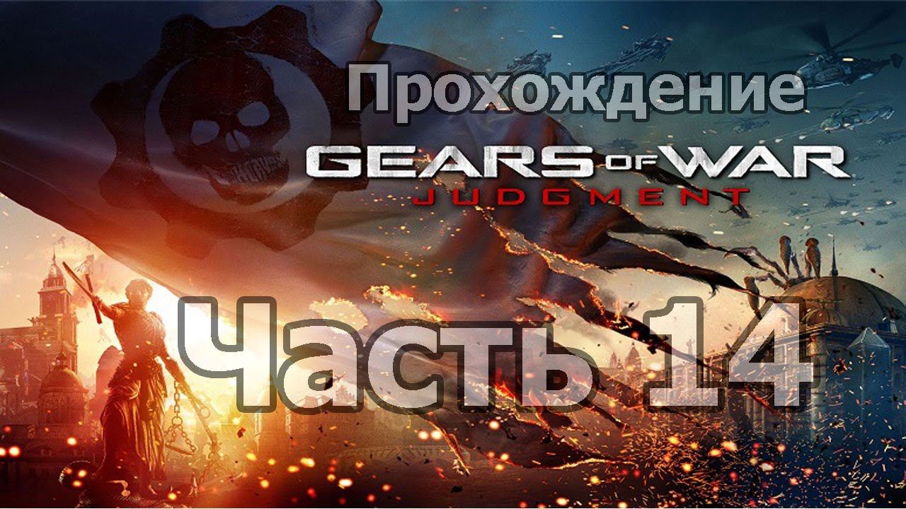 Gears of War: Judgement - Часть 14