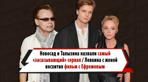 Талызина, Новосад, Левкин назвали самые захватывающие фильмы и сериалы: «Очень засасывает»