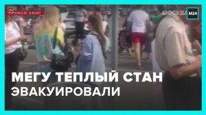 ТЦ "Мега Теплый стан" эвакуировали - Москва 24