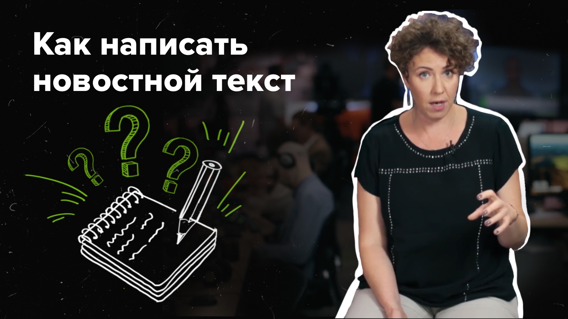 Как написать новостной текст