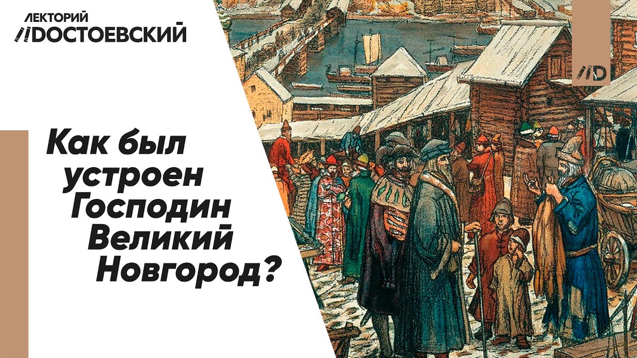 Великий Новгород — Почему Господин? | История Киевской Руси | Боярские партии Новгорода