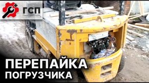 Полностью перепаяли погрузчик.