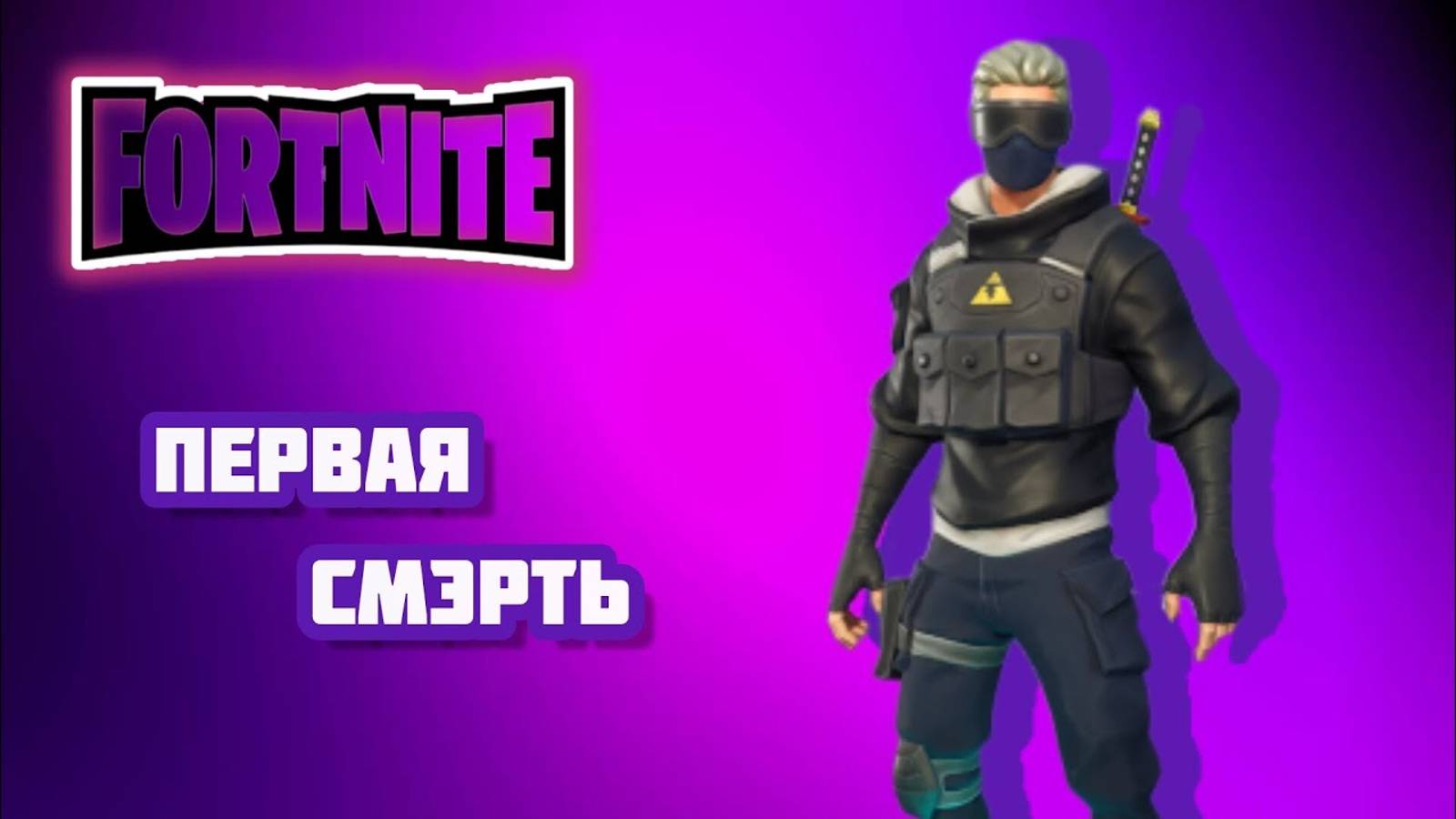 На кончиках пальцев в Fortnite