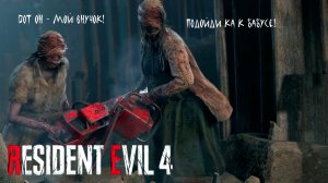 БАБУСИ ➤ Resident Evil 4 Remake #8