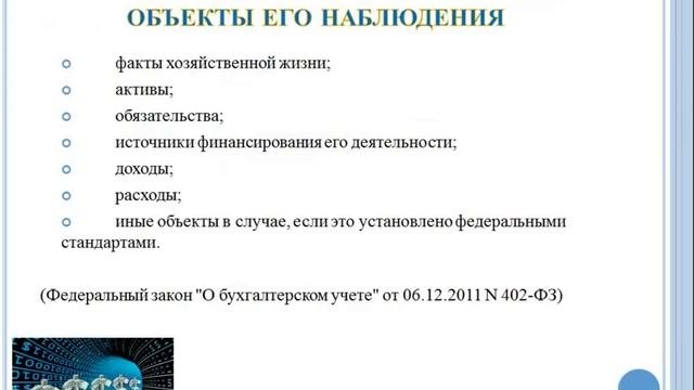 Бухгалтерский учет. Видео 2. Предмет, объект, методы бухгалтерского учета. Имущество и обязательств