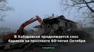 В Хабаровске продолжается снос бараков на проспекте 60-летия Октября