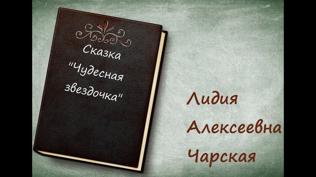 Сказка «Чудесная Звездочка»  - Л.А. Чарская [аудиокнига][HQ]
