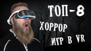 ТОП-8 ХОРРОР игр в которые стоит сыграть через VR (виртуальная реальность)