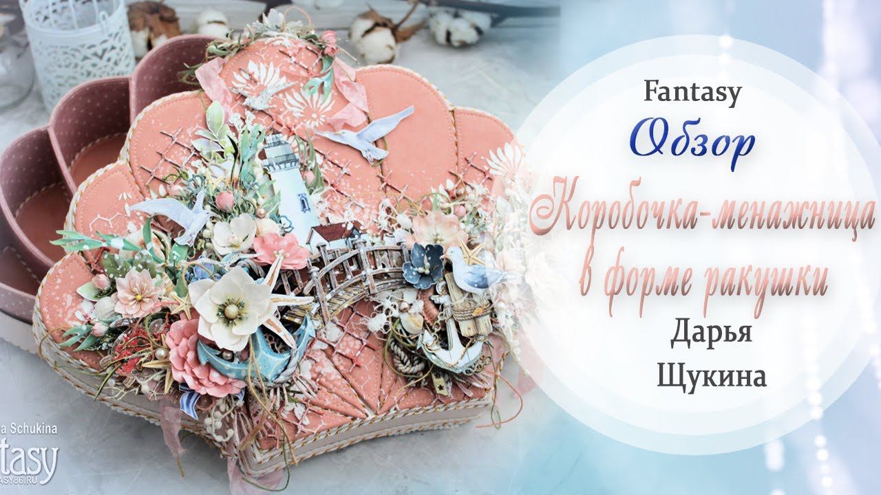 Коробочка менажница в форме ракушки   / Обзор / Скрапбукинг / #dies_Fantasy