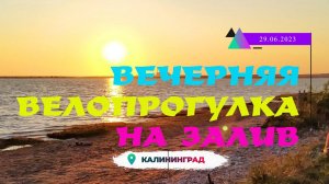 Вечерняя велопрогулка на залив.