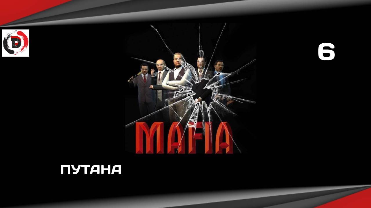 Mafia The City of Lost Heaven #6 ПУТАНА