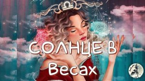 СОЛНЦЕ/ Солнце в Весах - Транзит Солнца #транзитсолнца #солнце  #весы #транзитыпланет