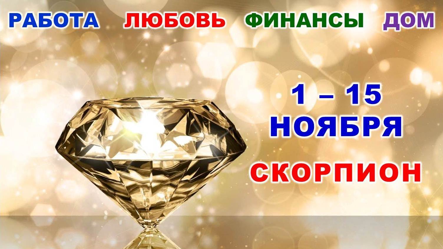 ♏ СКОРПИОН. ? С 1 по 15 НОЯБРЯ 2023 г. ✨️ Главные сферы жизни. ? Таро-прогноз ?