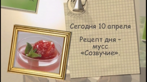 Мусс «Созвучие»