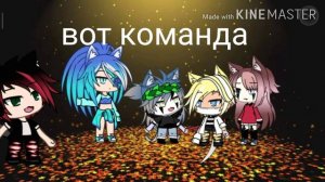 Команда |~gacha life~|