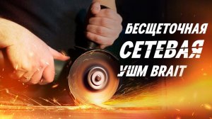 Бесщеточная СЕТЕВАЯ УШМ Brait