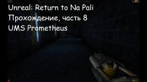 Unreal: Return to Na Pali, Прохождение, часть 8 - UMS Prometheus