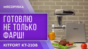 Мясорубка Kitfort КТ-2108