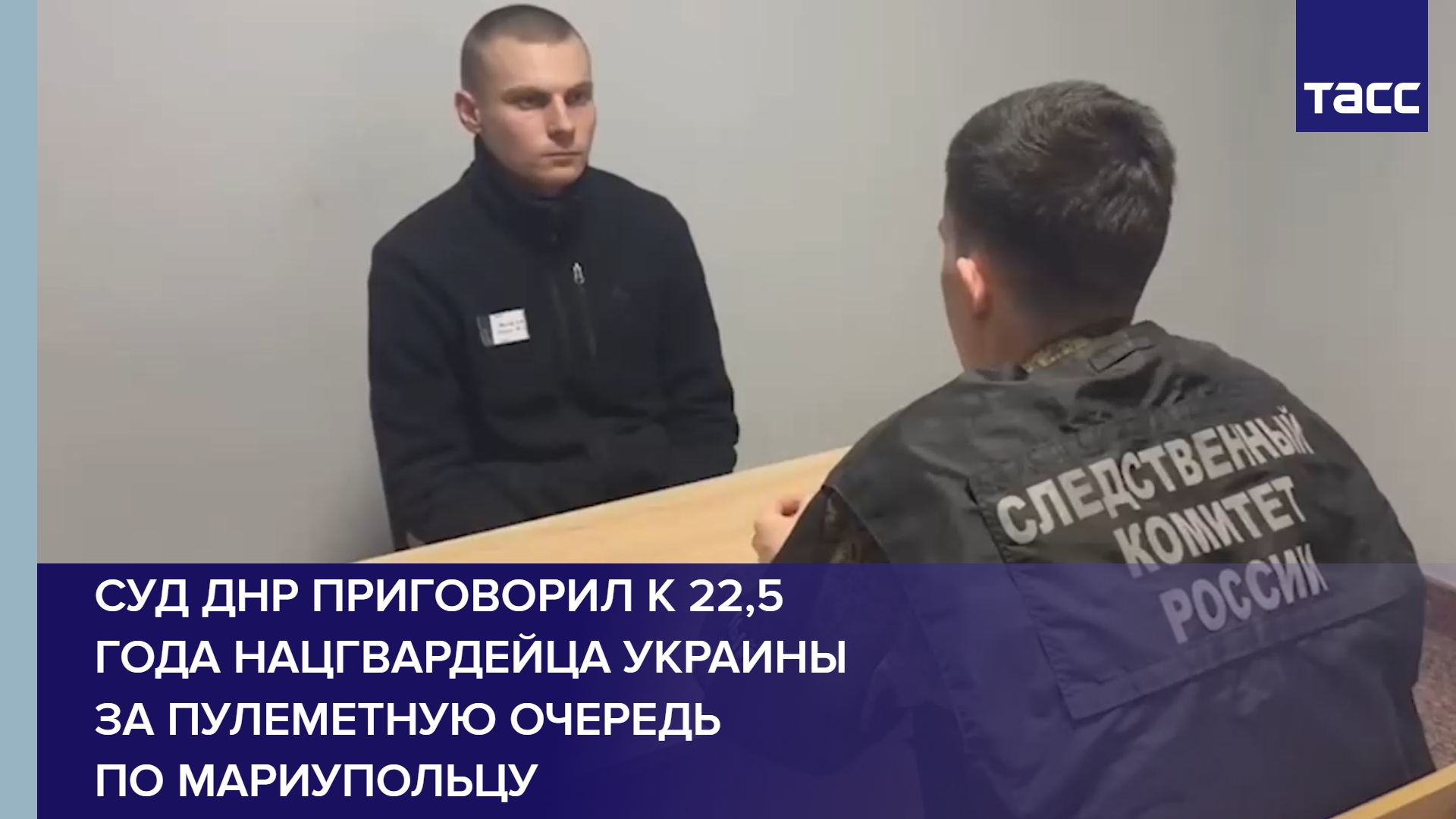 Суд ДНР приговорил к 22,5 года нацгвардейца Украины за пулеметную очередь по мариупольцу