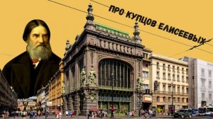 Про купцов Елисеевых