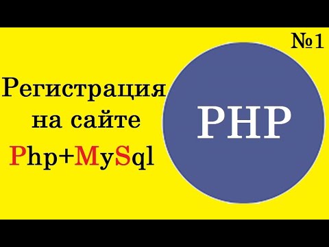 Уроки PHP. Регистрация на сайте с помощью Php+MySql+Ajax для начинающих. Часть 1