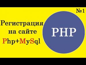 Уроки PHP. Регистрация на сайте  с помощью Php+MySql+Ajax для начинающих. Часть 1