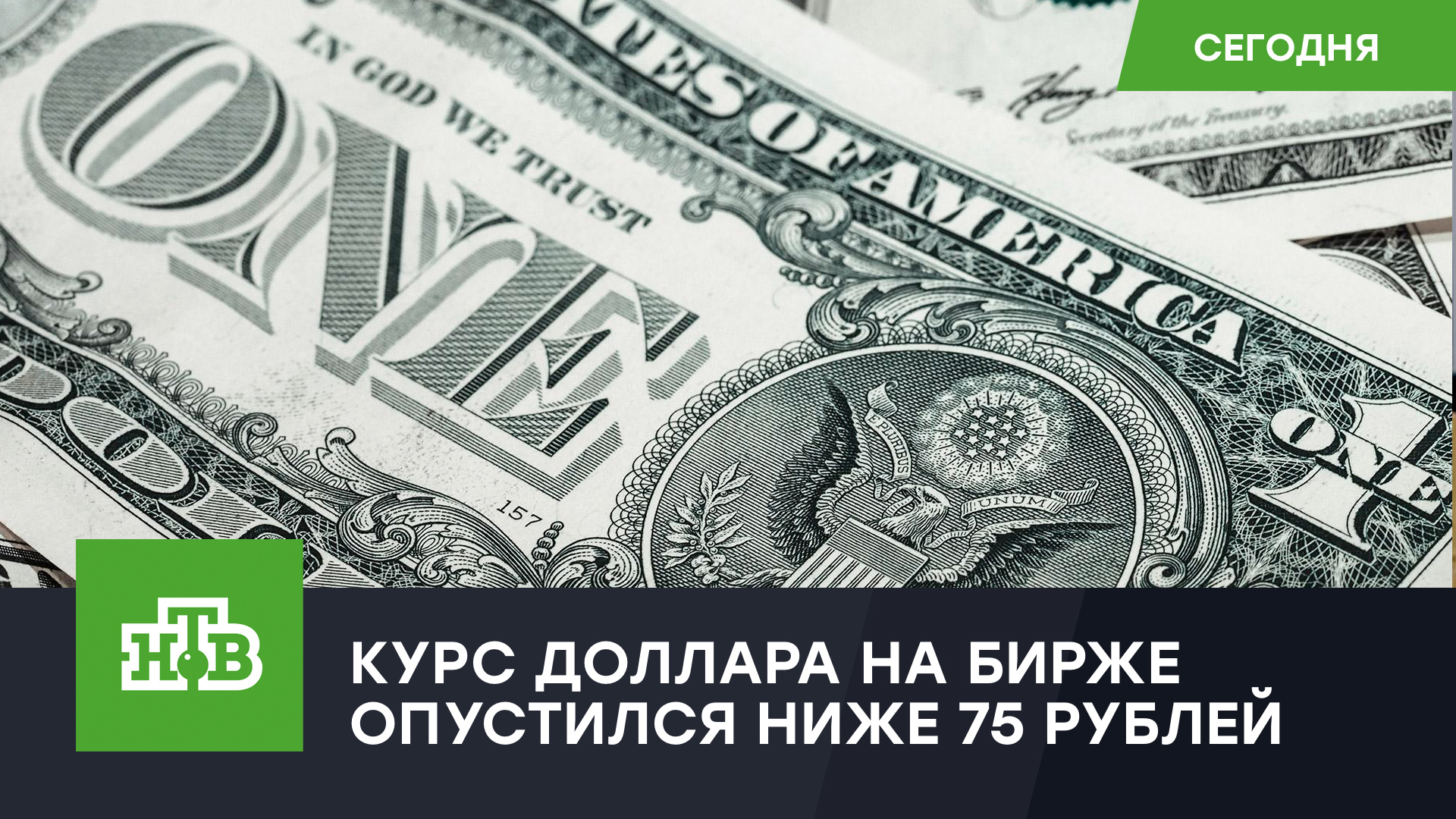 Курс доллара на бирже опустился ниже 75 рублей