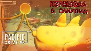 Pacific Drive VR (UEVR) #13 Снова гонка для зарядки квеста