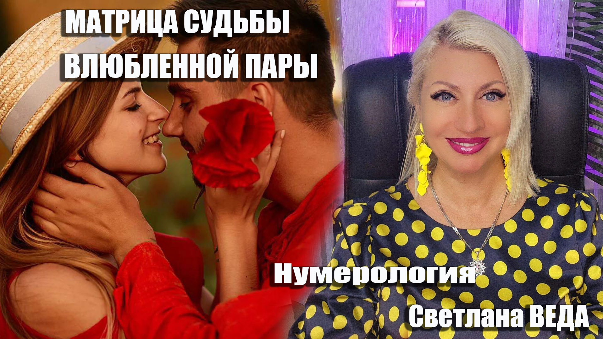 МАТРИЦА СУДЬБЫ ВЛЮБЛЕННОЙ ПАРЫ #советы #онлайн #нумерология Светлана ВЕДА