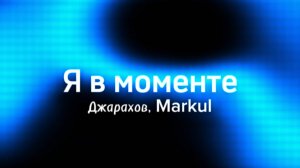 Я В МОМЕНТЕ
