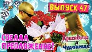 СДЕЛАЛ ПРЕДЛОЖЕНИЕ И ОБЛОМИЛСЯ!!! "Красавица и Чудовище" (Выпуск 47)