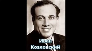 Глинка Пушкин Ночной зефир струит эфир Иван Козловский