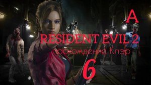 RESIDENT EVIL 2 (2019). Часть №6. Прохождение за Клэр. Сценарий А.