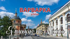 Москва / Варварка / тревелблог / 14 канал