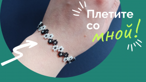 Браслет цветочки из бисера   #сделайсам #мастеркласс #браслетизбисера
