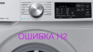 Стиральная машина Samsung ошибка Н2. Устраняем проблемы с водой