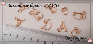 Алфавит из медной проволоки | Заглавные буквы | A B C D |