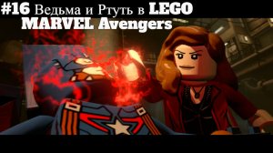 #16 Ведьма и Ртуть в LEGO MARVEL Avengers