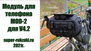 2021-05-09 Модуль для телефона MOD-2 для сумки на руль V4.2