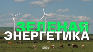 Зеленая энергетика