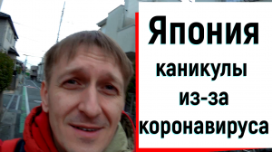 Япония. Коронавирус. Отменили занятия на две недели.