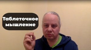 Как уйти от "таблеточного" мышления? Психология и Здоровье