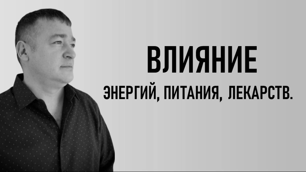 ВЛИЯНИЕ ЭНЕРГИЙ, ПИТАНИЯ И ЛЕКАРСТВ.